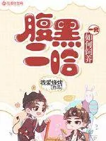《如何饲养一只腹黑二哈》小说封面
