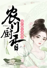 《农门厨香：猎户相公求放过》小说封面