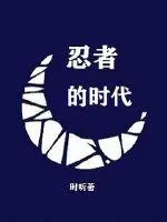 《忍者的时代》小说封面