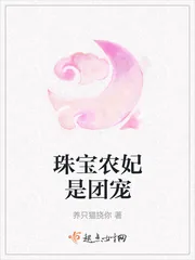 《珠宝农妃是团宠》小说封面