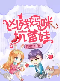 《凶残妈咪坑爹娃》小说封面