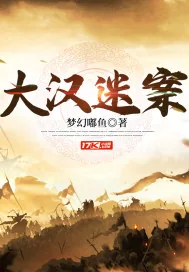 《大汉迷案》小说封面