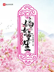 《嫡女重生商海沉浮》小说封面