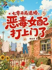 《七零开局退婚,恶毒女配打上门了》小说封面
