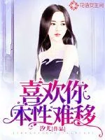 《喜欢你，本性难移》小说封面