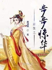 《重生之步步惊华》小说封面