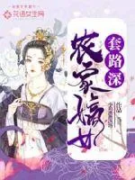 《农家嫡女套路深》小说封面