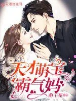 《天才萌宝霸气妈》小说封面