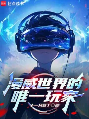 《漫威世界的唯一玩家》小说封面