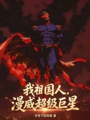 《我祖国人，漫威超级巨星》小说封面