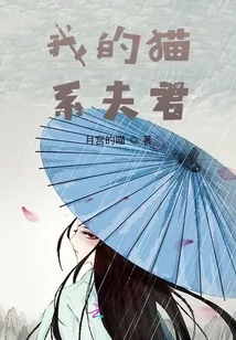 《我的猫系夫君》小说封面