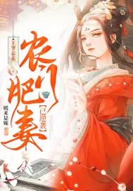 《王爷亲亲，农门肥妻已逆袭》小说封面