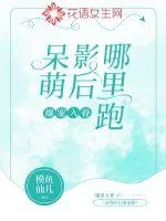 《爆宠入骨：呆萌影后哪里跑》小说封面