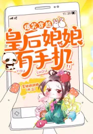 《爆笑穿越：皇后娘娘有手机》小说封面