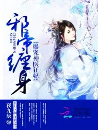 《邪帝缠身：爆宠神医狂妃》小说封面
