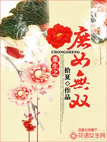 《重生之庶女无双》小说封面
