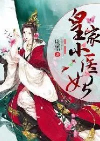 《皇家小医妃》小说封面