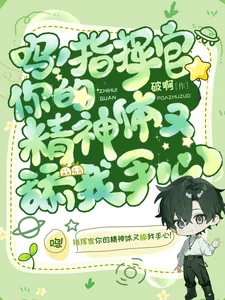 《呜!指挥官你的精神体又舔我手心》小说封面