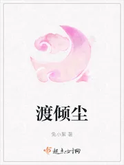 《渡倾尘》小说封面