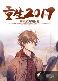 《重生2017》小说封面