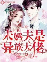 《我未婚夫是异族大佬？》小说封面