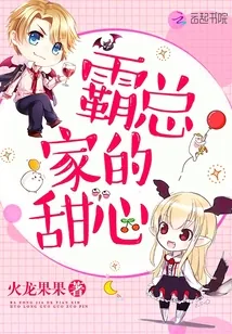 《霸总家的甜心》小说封面