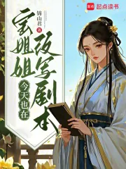 《宝姐姐今天也在改写剧本》小说封面