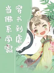《当佛系学霸穿书到虐文》小说封面