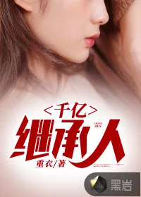 《千亿继承人》小说封面