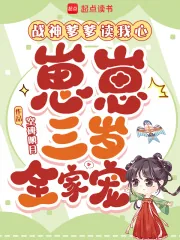 《战神爹爹读我心,崽崽三岁全家宠》小说封面
