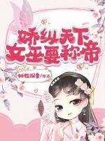 《娇纵天下：女巫要称帝》小说封面