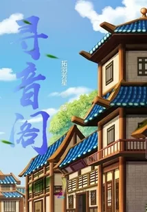 《寻音阁》小说封面