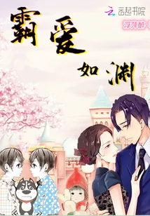 《霸爱如渊》小说封面