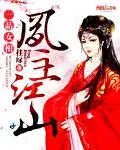 《一品女相：凤主江山》小说封面