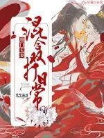 《将门夫妻混合双打日常》小说封面