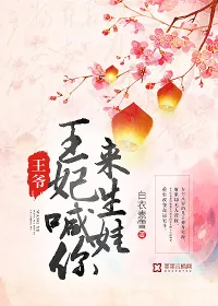《王爷，王妃喊你来生娃》小说封面