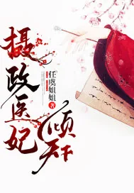 《摄政医妃倾天下》小说封面