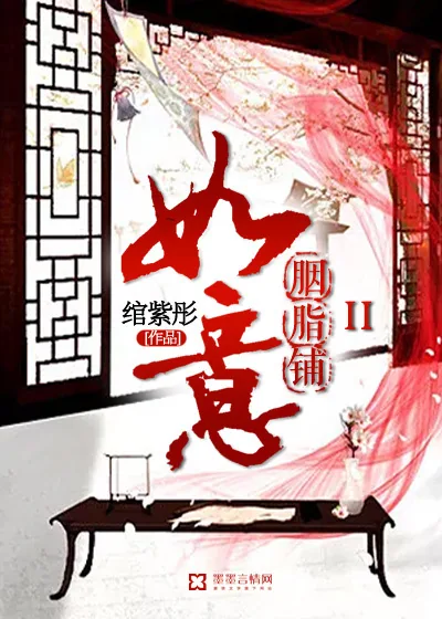 《如意胭脂铺II》小说封面