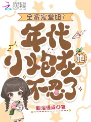 《全家宠堂姐?年代小炮灰她不忍了》小说封面