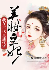 《美妆皇妃：我在古代直播代货》小说封面