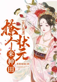 《农门贵妻：撩个状元来种田》小说封面