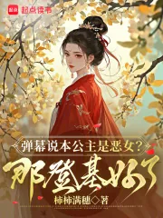 《娇娇她恶贯满盈，众卿争当裙下臣》小说封面