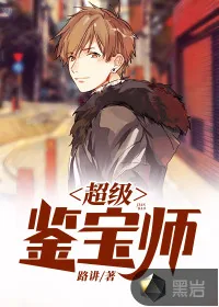《超级鉴宝师》小说封面