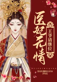 《医妃无情，王爷请继位》小说封面