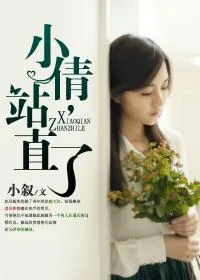 《小倩,站直了!》小说封面