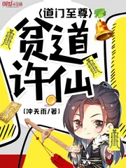 《贫道许仙道门至尊》小说封面