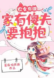 《农女有田：家有傻夫要抱抱》小说封面