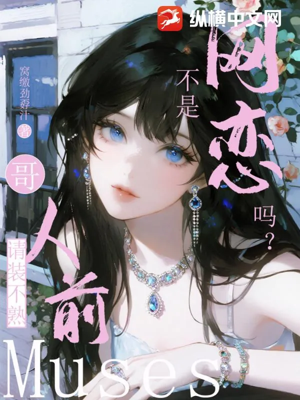 《不是网恋吗?哥,人前请装不熟》小说封面