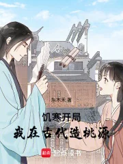 《饥寒开局:我在古代造桃源》小说封面