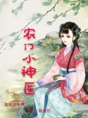 《农门小神医》小说封面